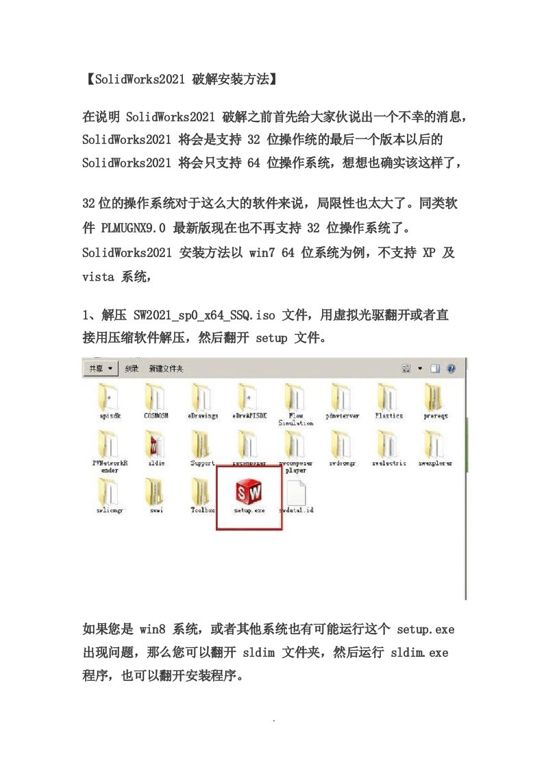 SolidWorks2021版破解安装教程