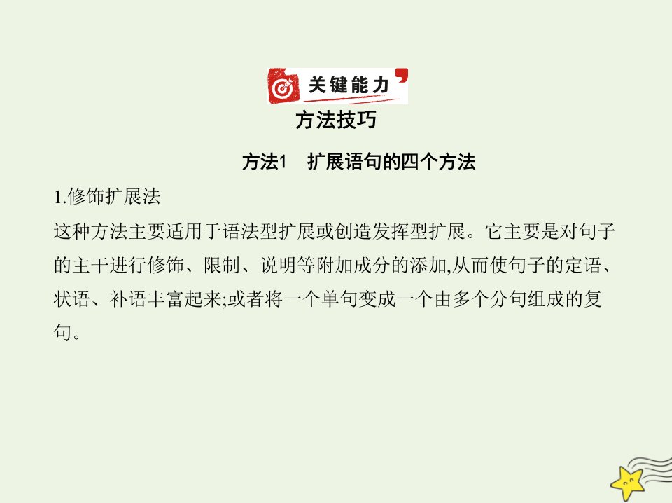 2022年高考语文一轮复习专题四扩展语句压缩语段__方法技巧课件