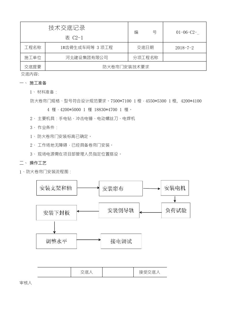 防火卷帘门安装技术交底03