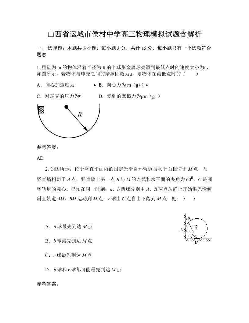 山西省运城市侯村中学高三物理模拟试题含解析