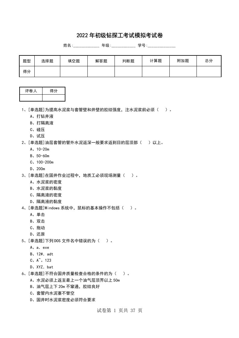 2022年初级钻探工考试模拟考试卷