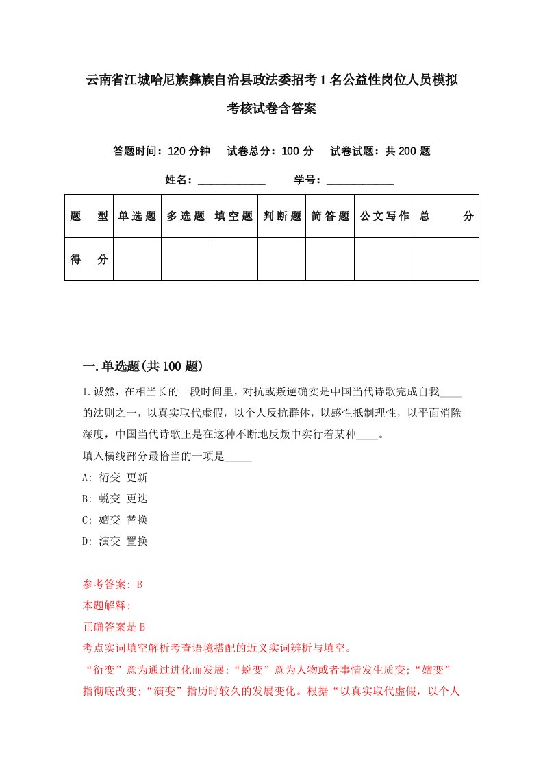 云南省江城哈尼族彝族自治县政法委招考1名公益性岗位人员模拟考核试卷含答案5