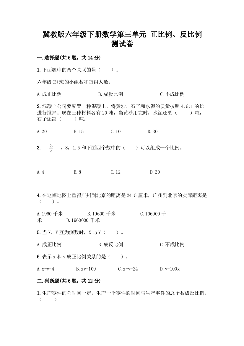 冀教版六年级下册数学第三单元-正比例、反比例-测试卷【学生专用】