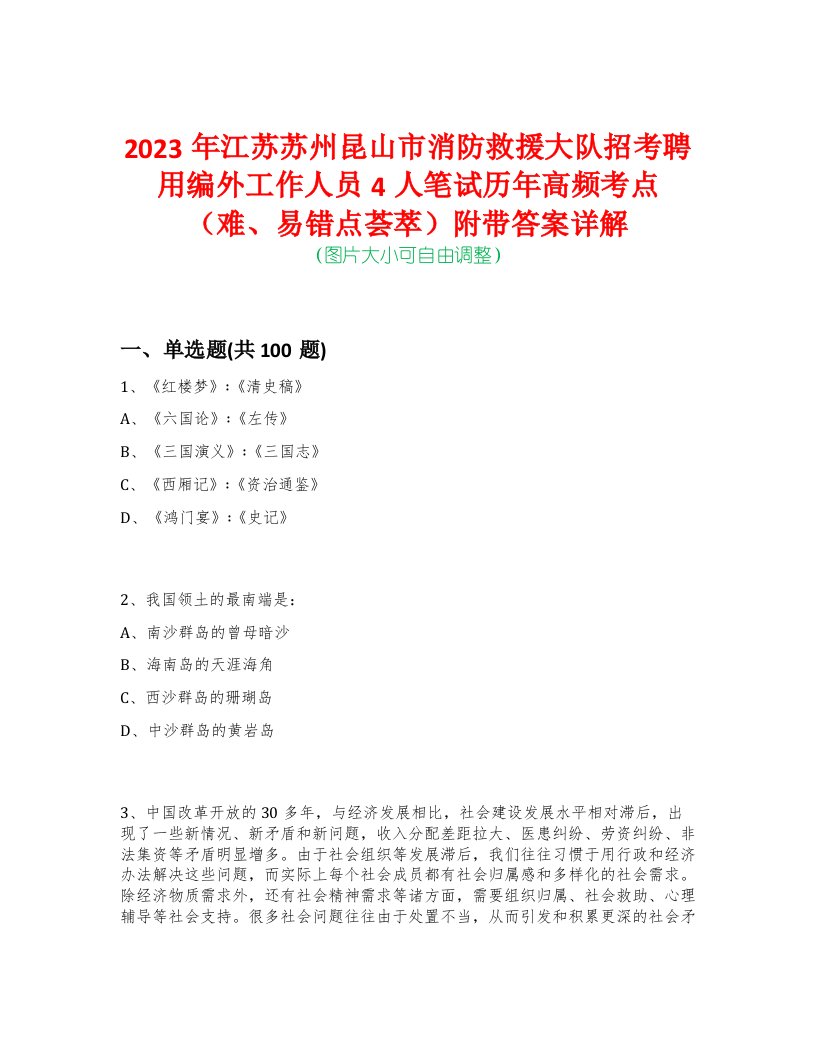 2023年江苏苏州昆山市消防救援大队招考聘用编外工作人员4人笔试历年高频考点（难、易错点荟萃）附带答案详解