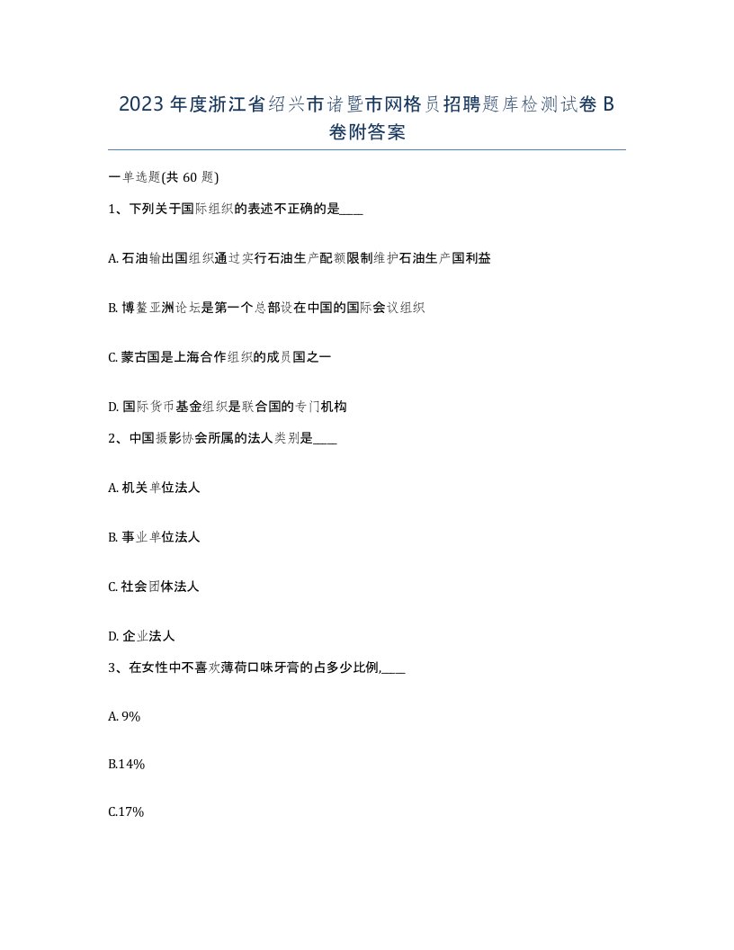 2023年度浙江省绍兴市诸暨市网格员招聘题库检测试卷B卷附答案