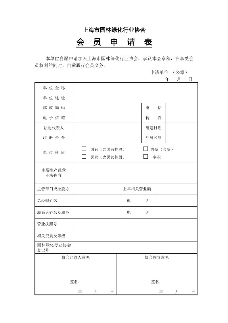 上海市园林绿化行业协会