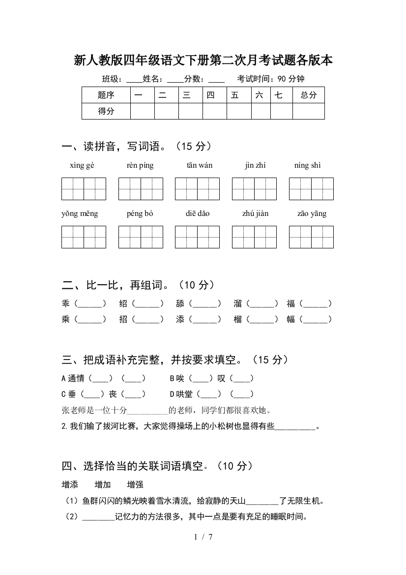 新人教版四年级语文下册第二次月考试题各版本