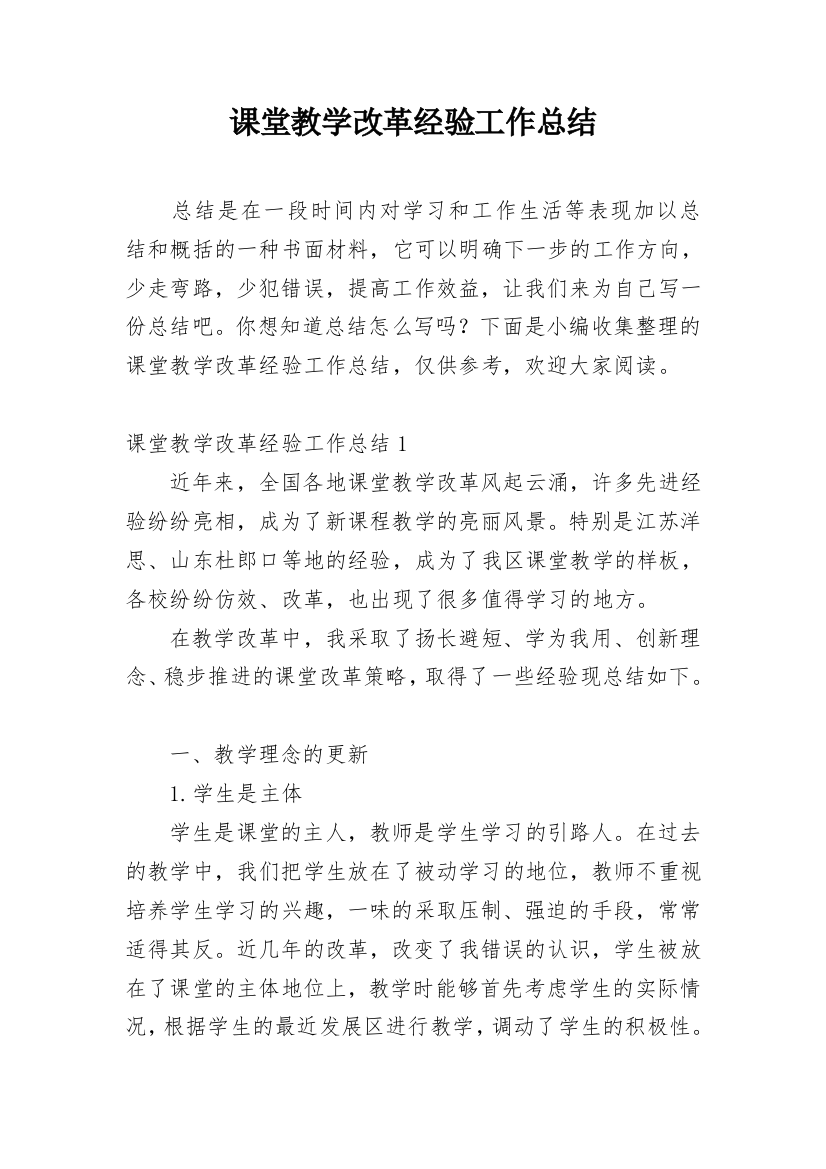 课堂教学改革经验工作总结