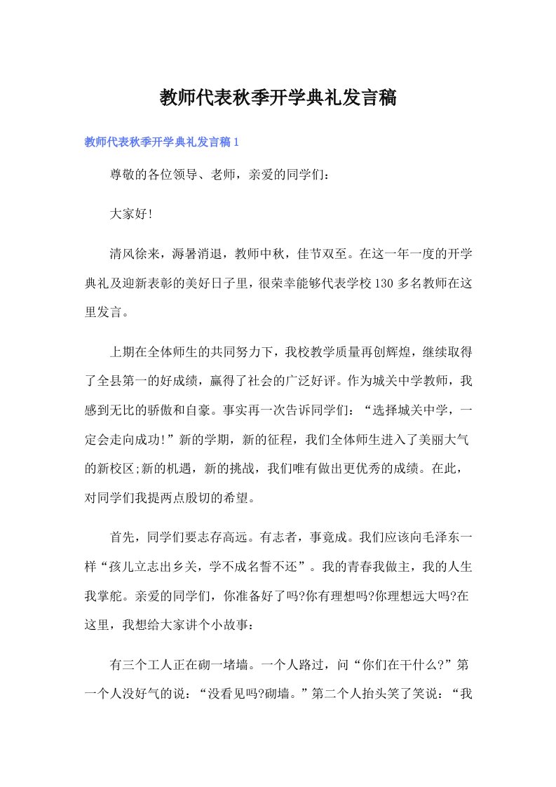 教师代表秋季开学典礼发言稿