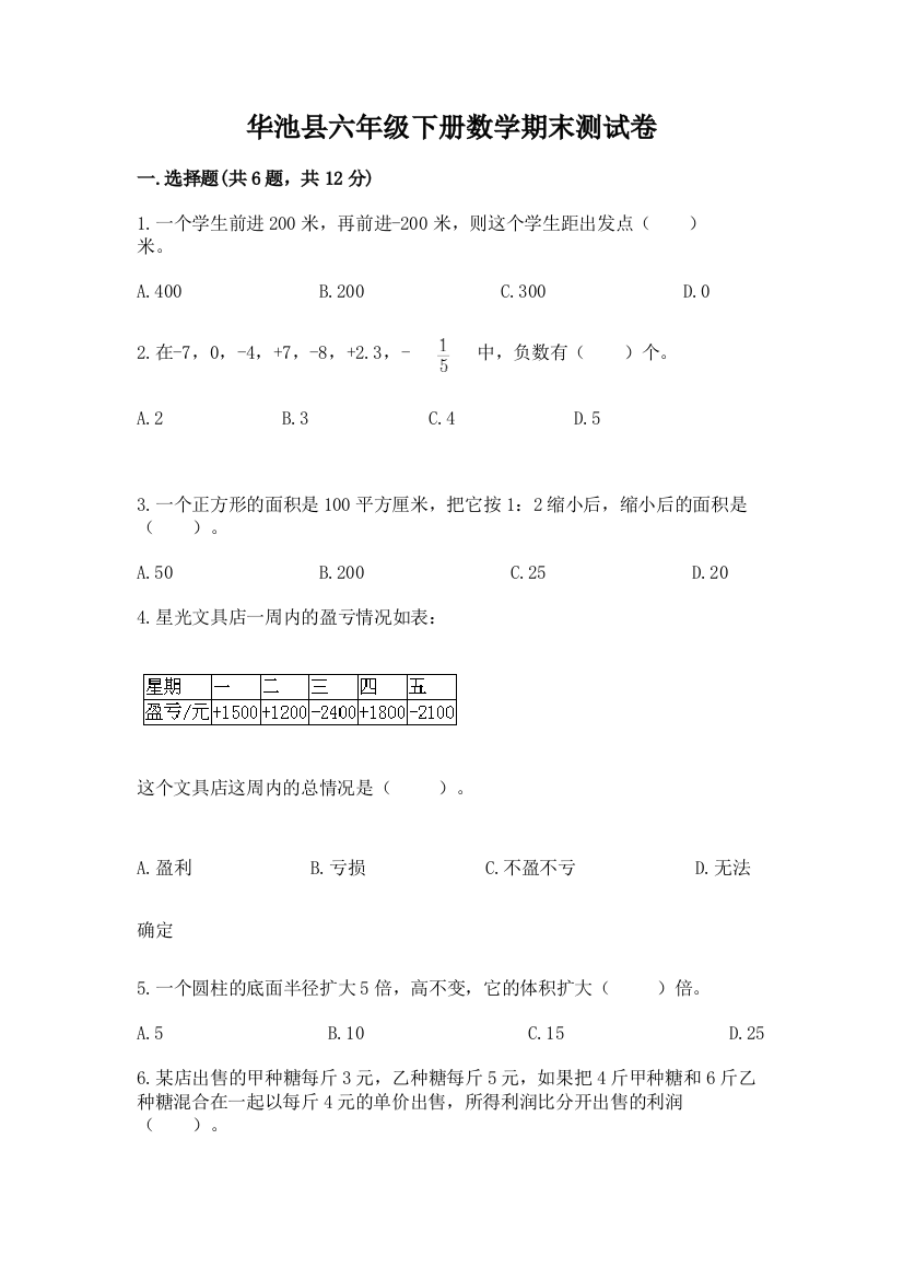 华池县六年级下册数学期末测试卷推荐