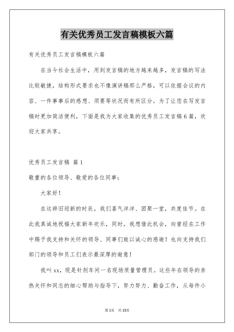 有关优秀员工发言稿模板六篇