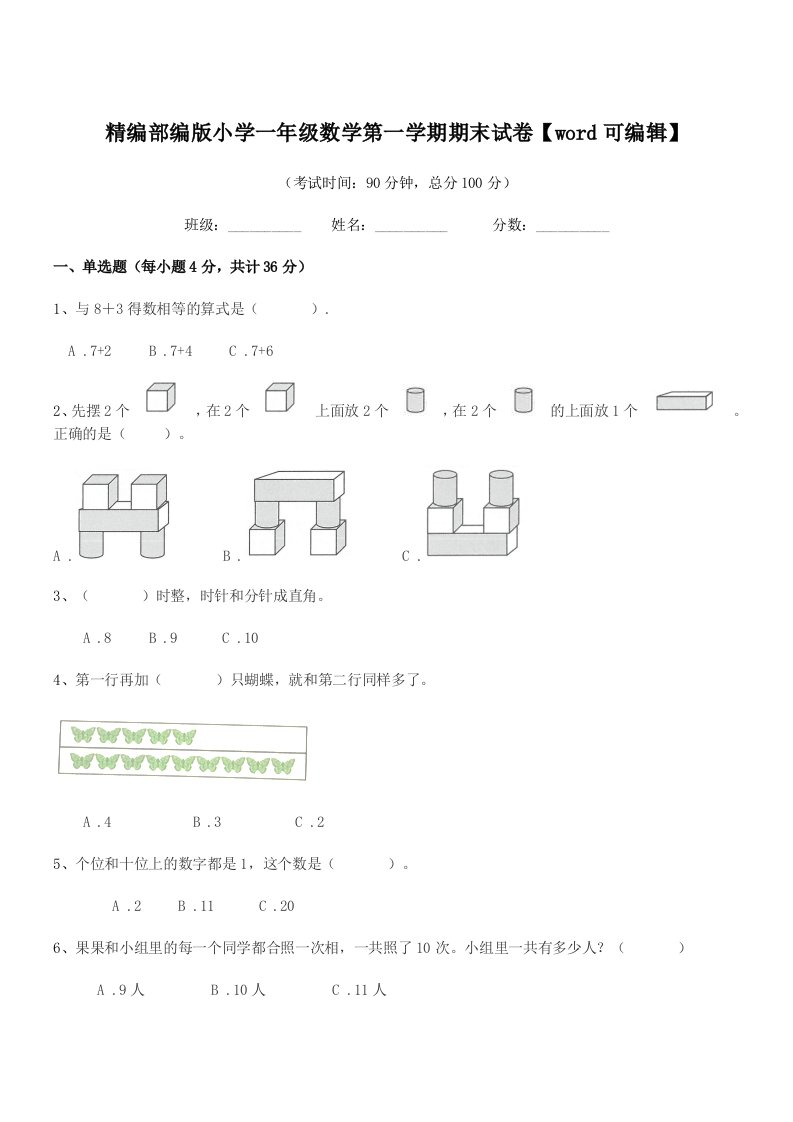 2019-2020学年精编部编版小学一年级数学第一学期期末试卷【word可编辑】