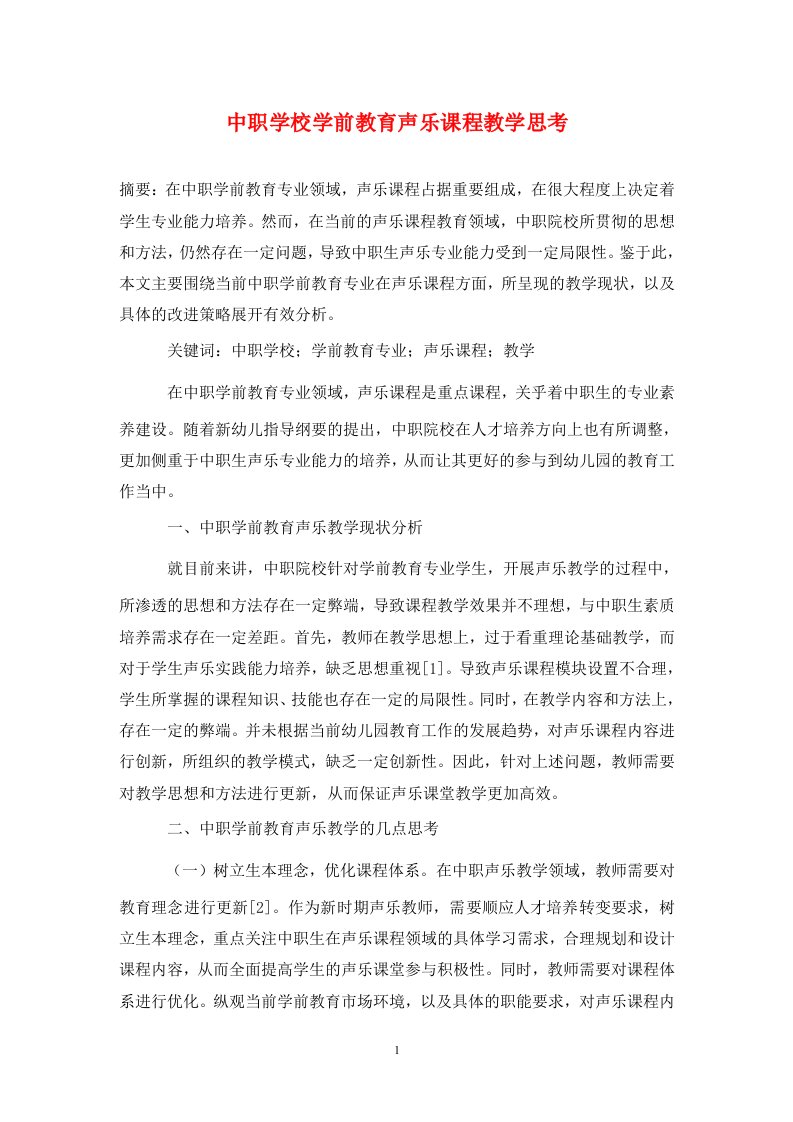 精编中职学校学前教育声乐课程教学思考