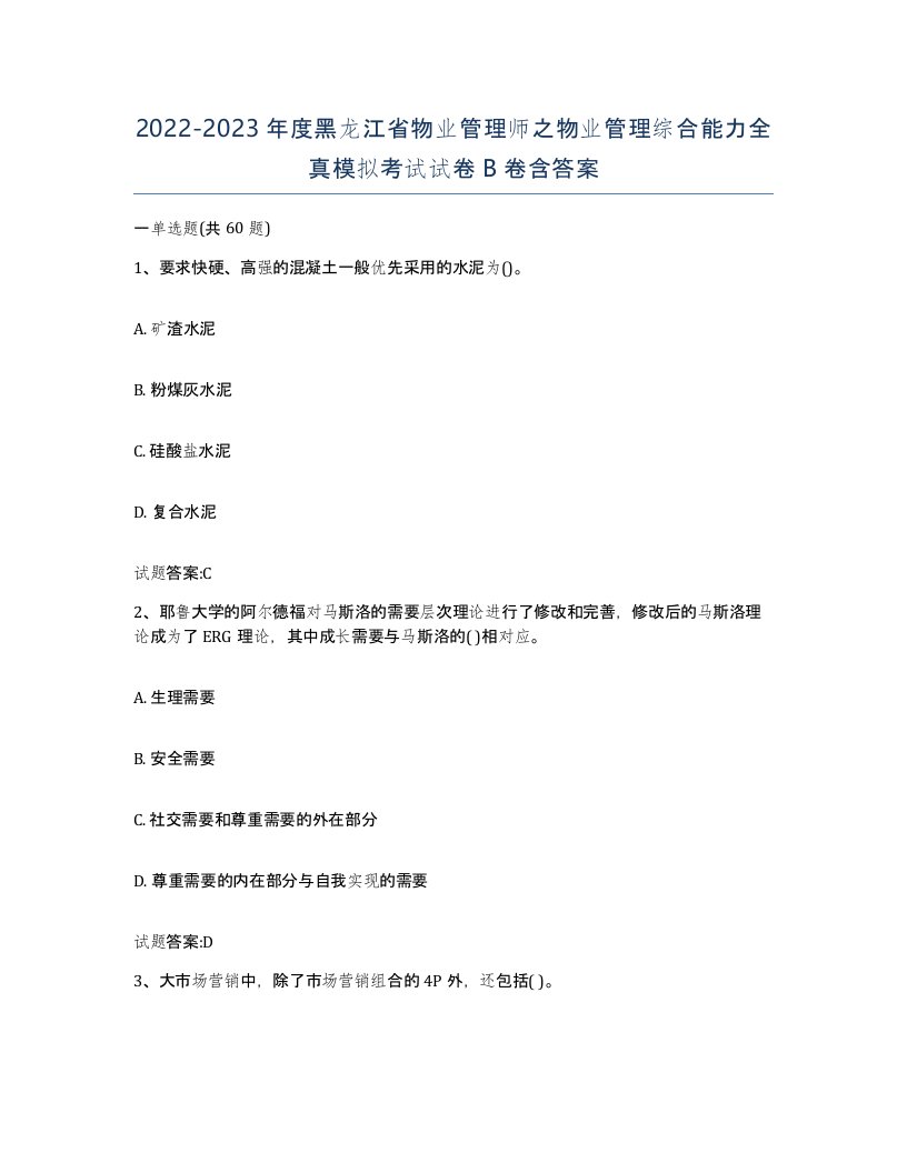 2022-2023年度黑龙江省物业管理师之物业管理综合能力全真模拟考试试卷B卷含答案