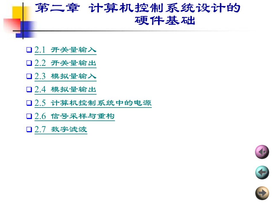 名师推荐计算机控制系统第二章课件