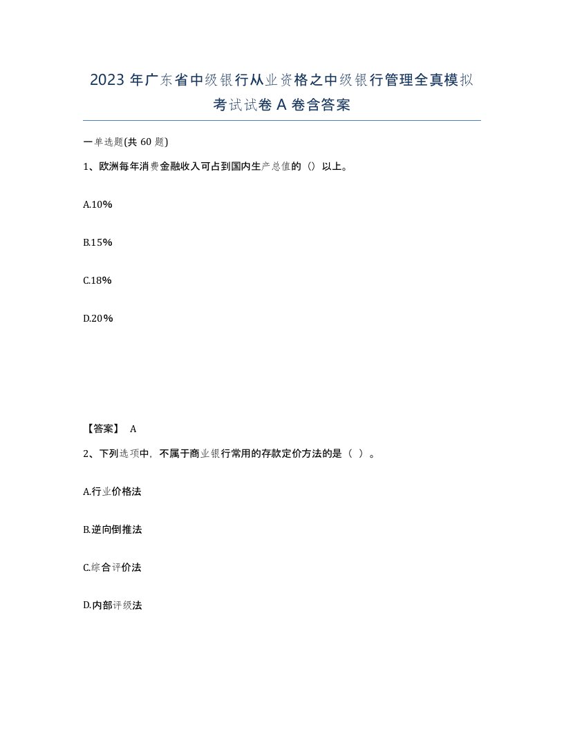 2023年广东省中级银行从业资格之中级银行管理全真模拟考试试卷A卷含答案