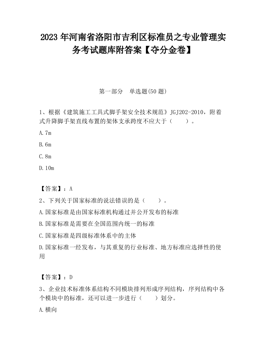 2023年河南省洛阳市吉利区标准员之专业管理实务考试题库附答案【夺分金卷】