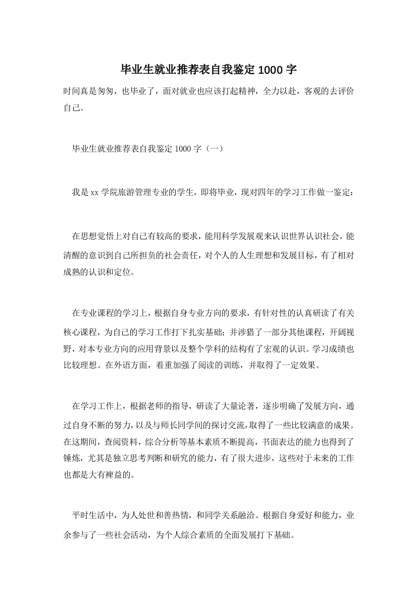 【精选】毕业生就业推荐表自我鉴定1000字