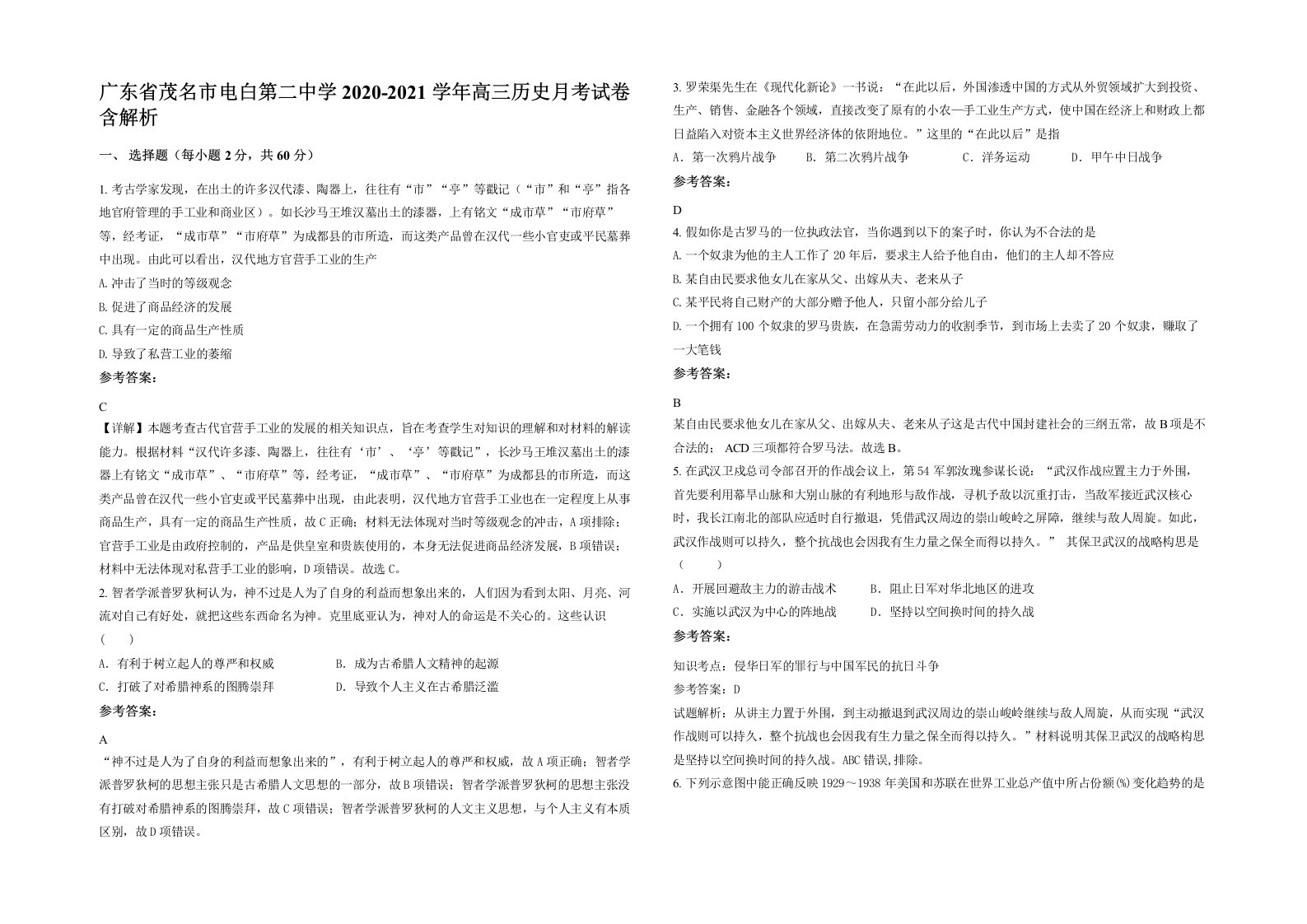 广东省茂名市电白第二中学2020-2021学年高三历史月考试卷含解析