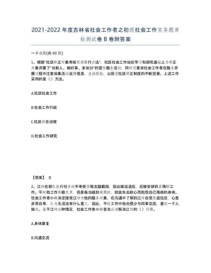 2021-2022年度吉林省社会工作者之初级社会工作实务题库检测试卷B卷附答案