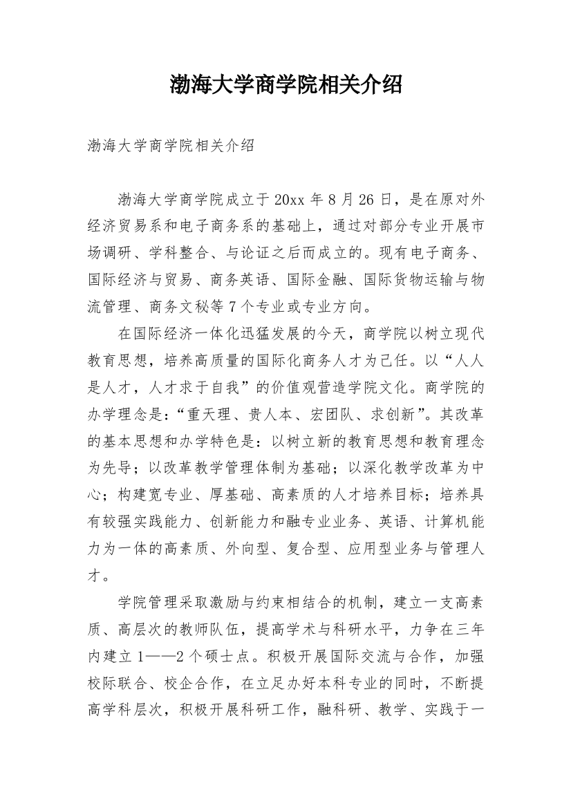 渤海大学商学院相关介绍