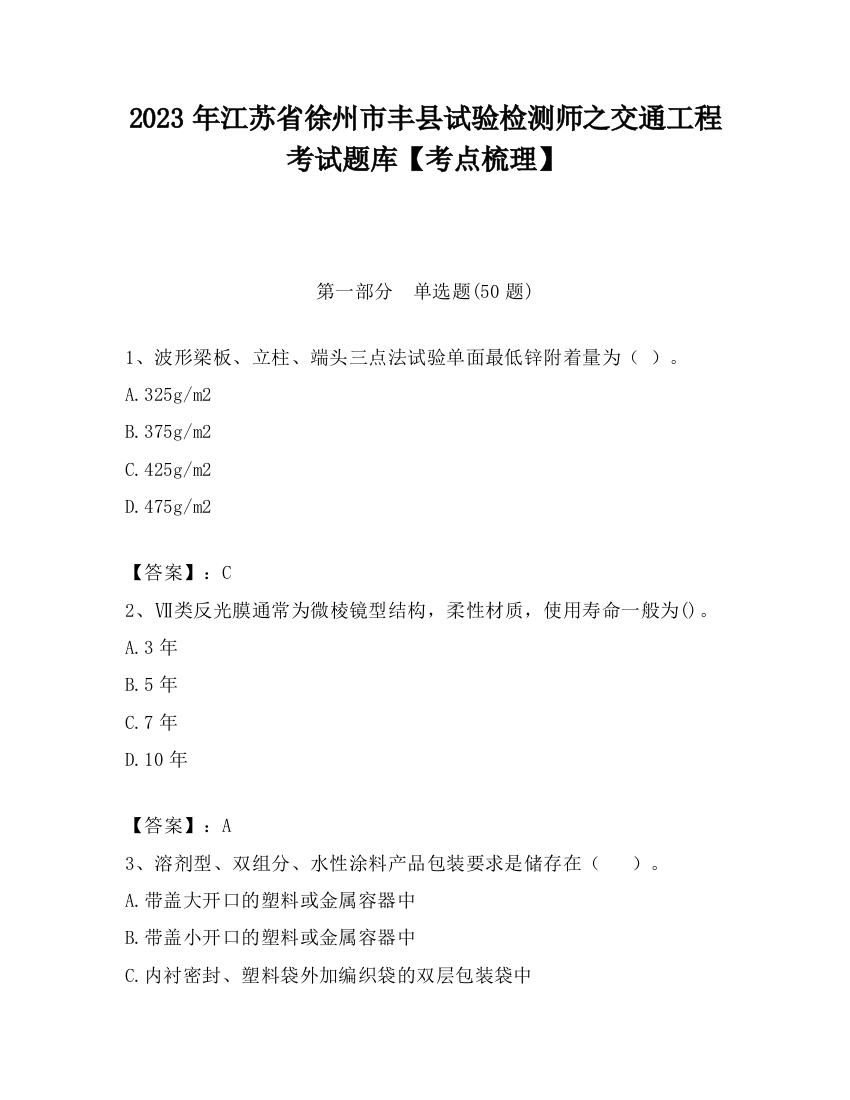 2023年江苏省徐州市丰县试验检测师之交通工程考试题库【考点梳理】