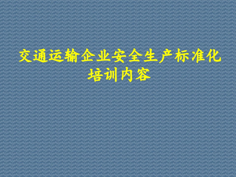 交通运输企业安全生产标准化培训内容