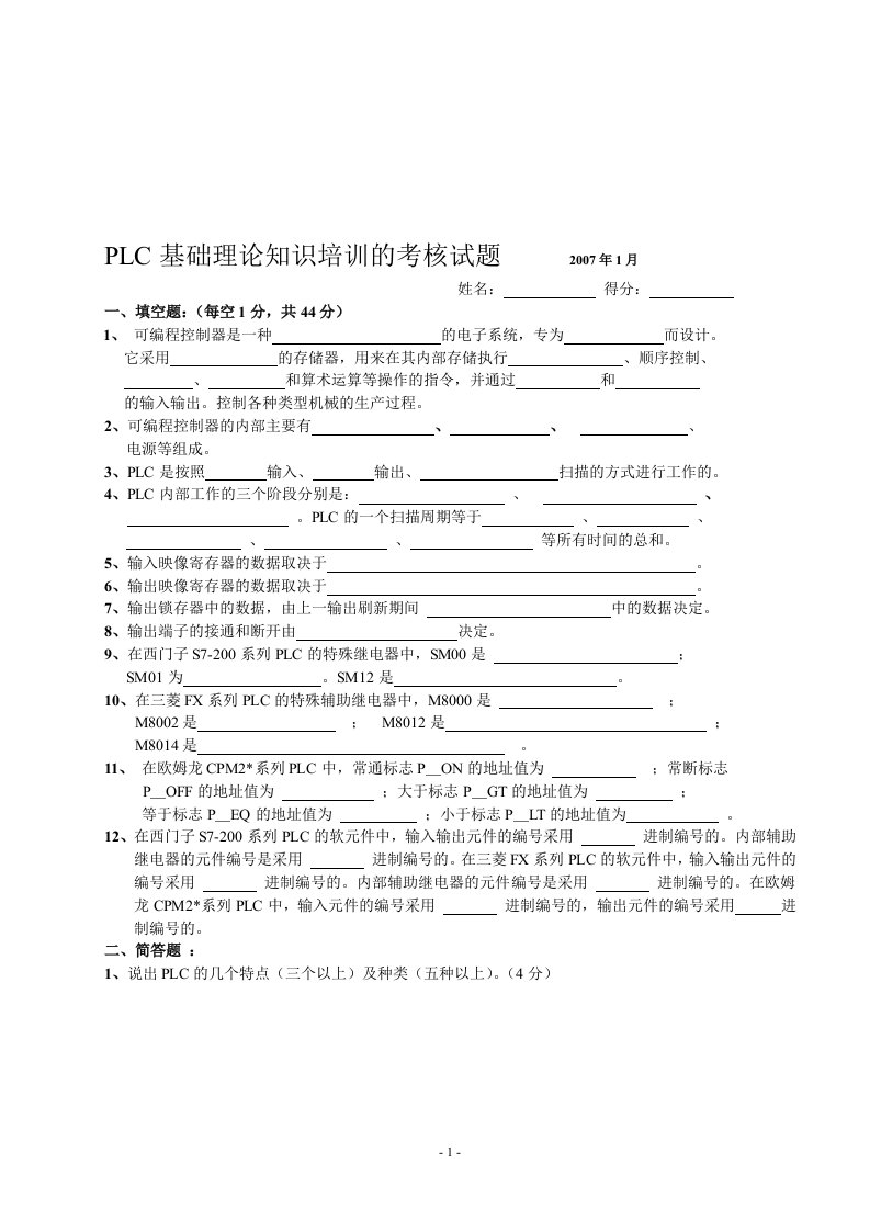 PLC基础理论知识培训的考核试题