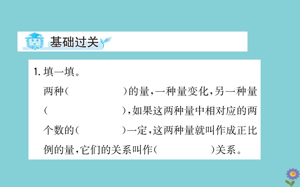 版六年级数学下册第四单元正比例和反比例4.5练习课课件北师大版