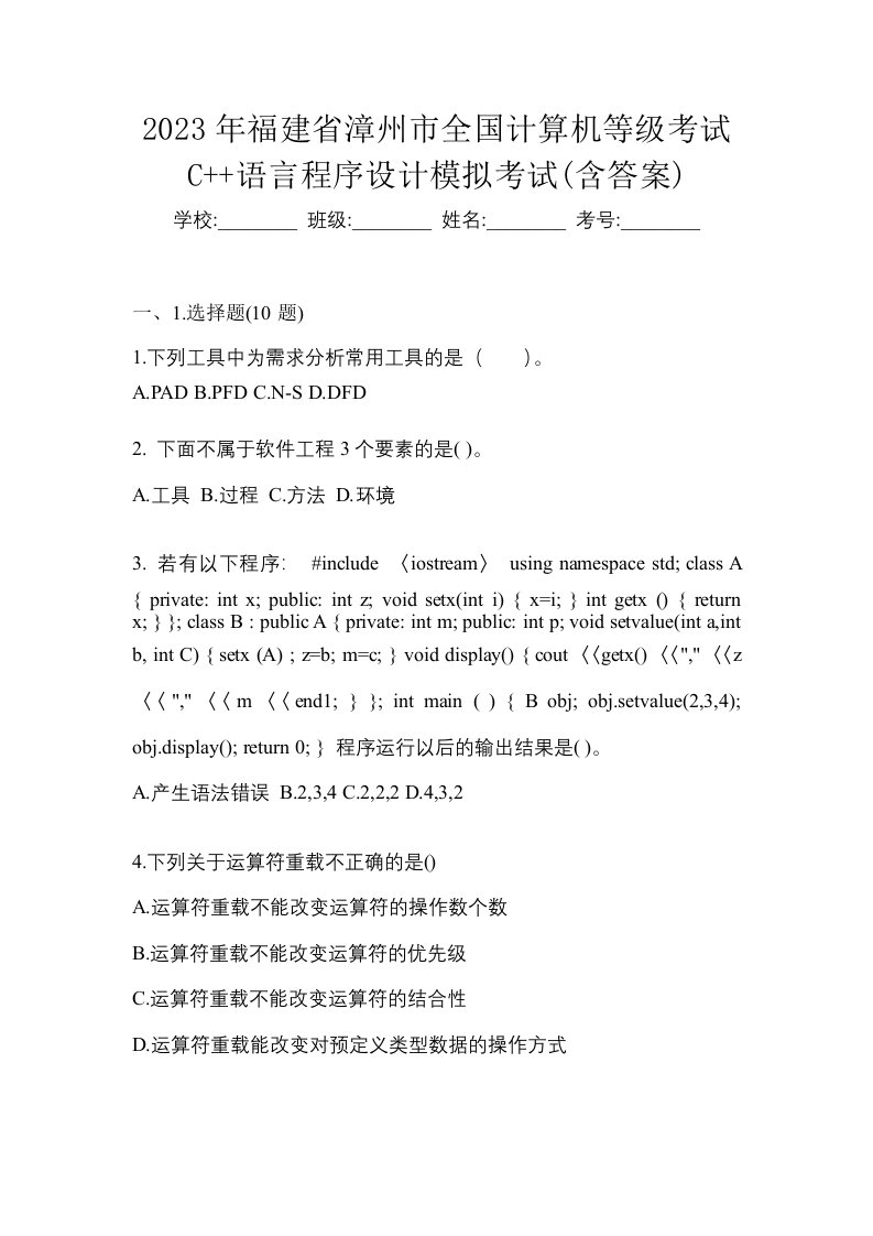 2023年福建省漳州市全国计算机等级考试C语言程序设计模拟考试含答案