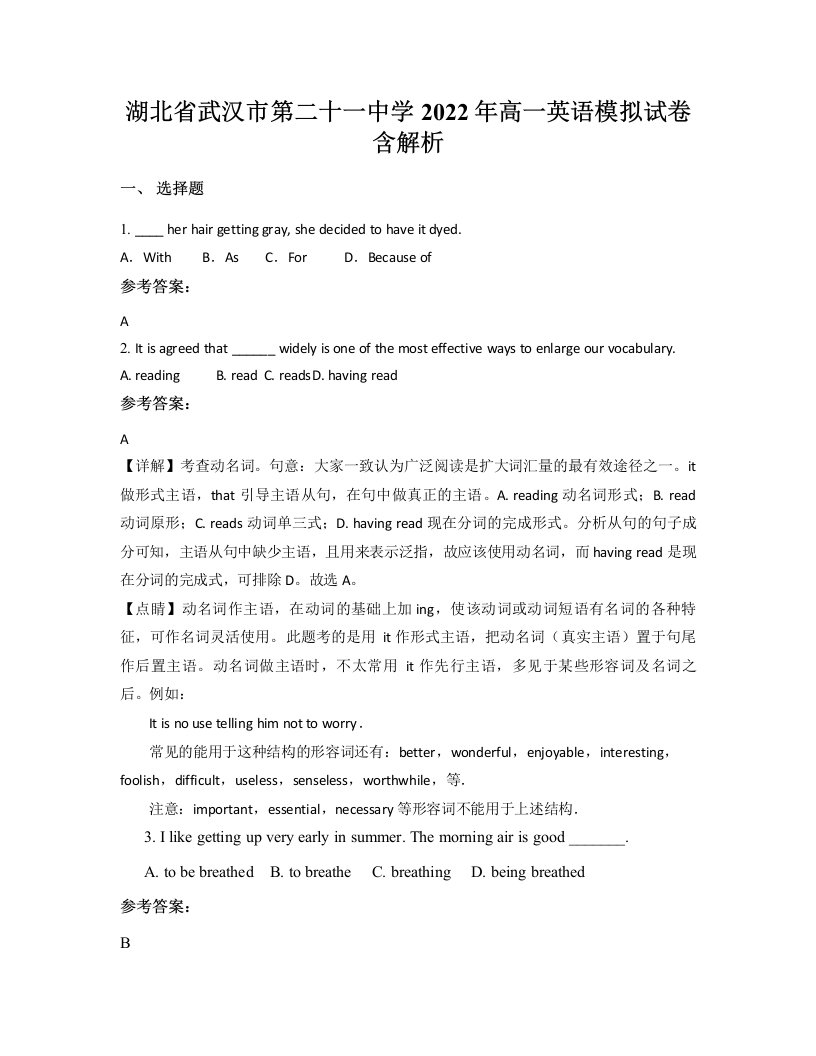 湖北省武汉市第二十一中学2022年高一英语模拟试卷含解析