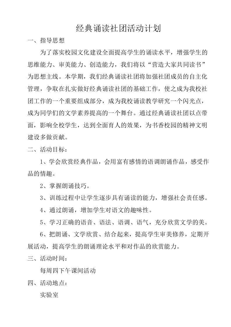 经典诵读社团活动计划