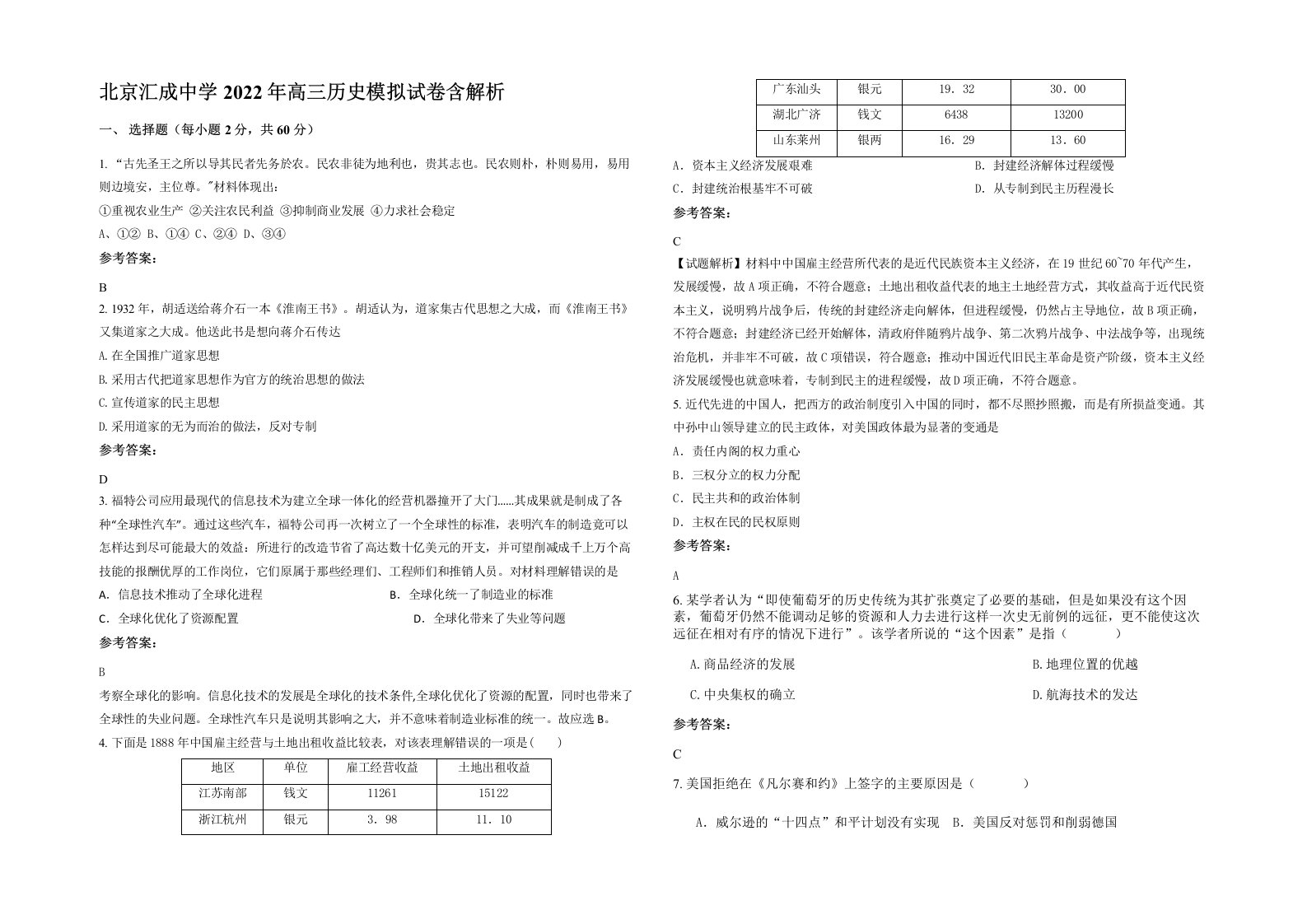 北京汇成中学2022年高三历史模拟试卷含解析