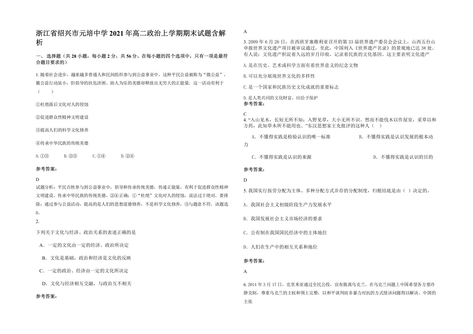 浙江省绍兴市元培中学2021年高二政治上学期期末试题含解析