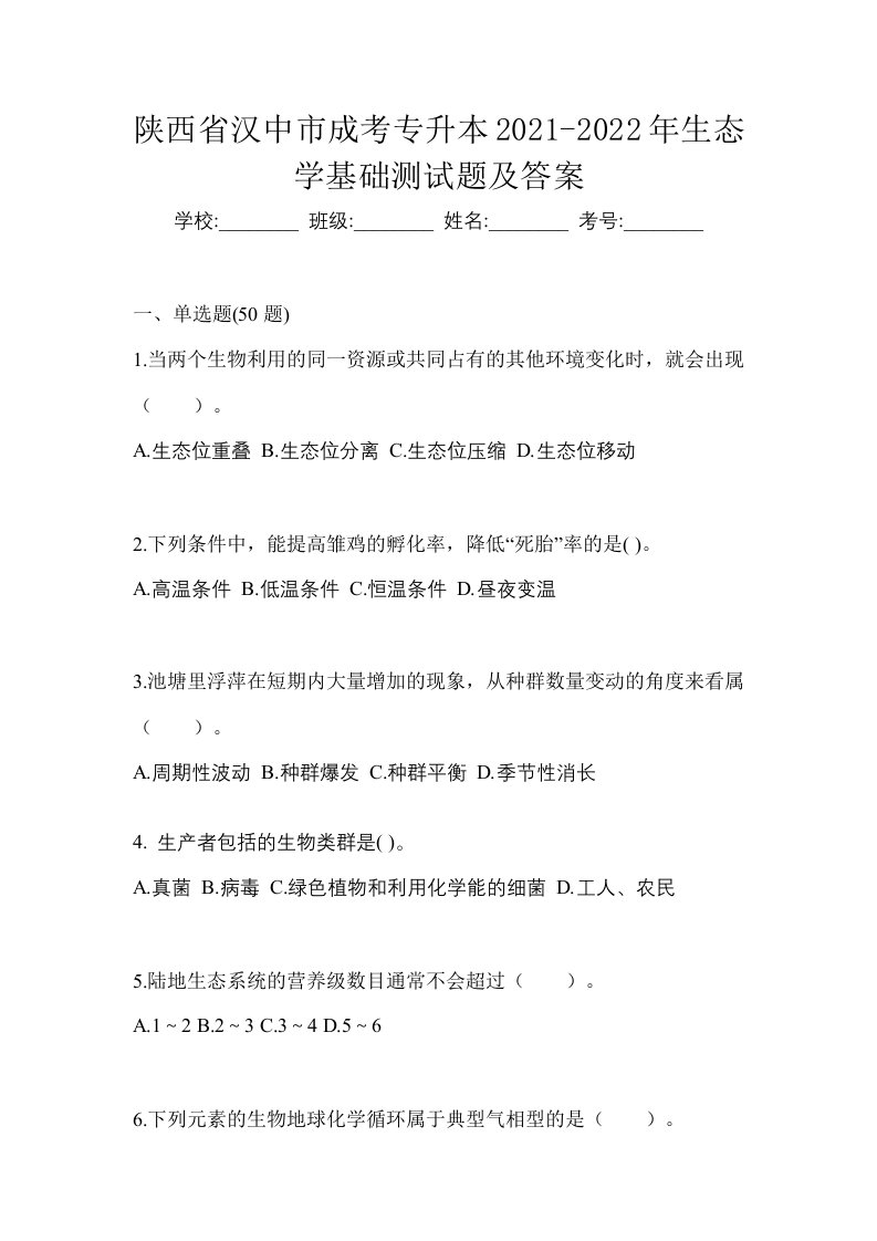 陕西省汉中市成考专升本2021-2022年生态学基础测试题及答案