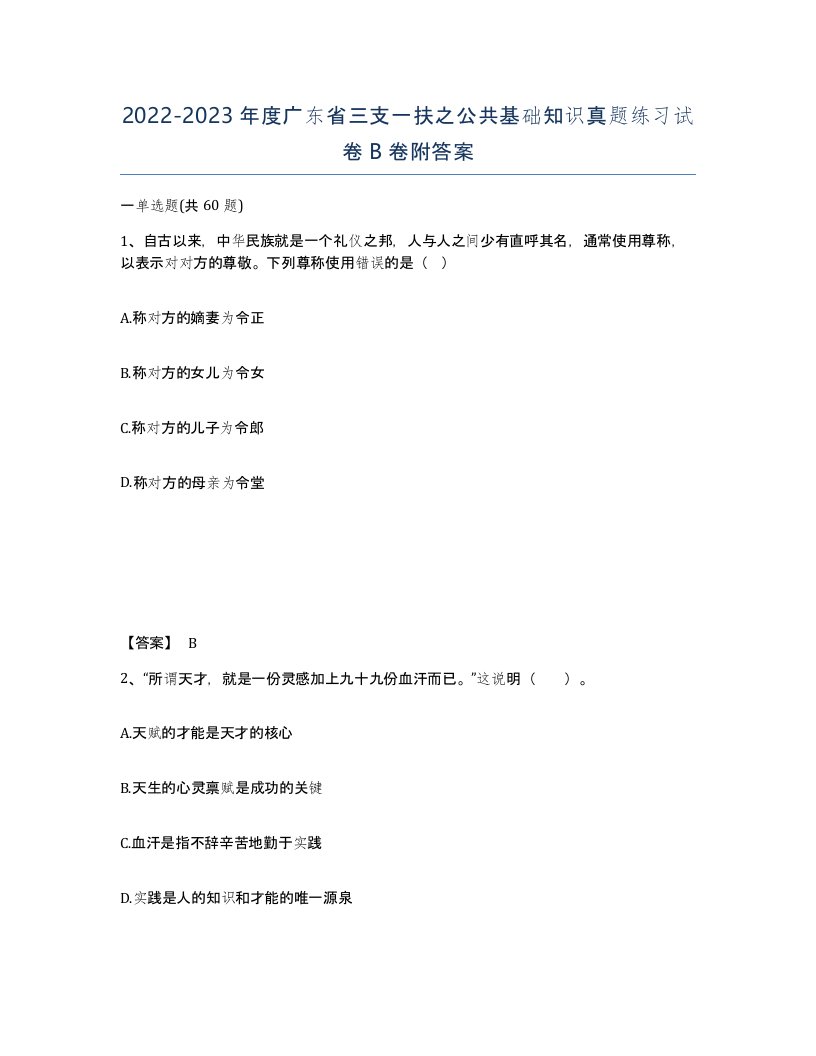 2022-2023年度广东省三支一扶之公共基础知识真题练习试卷B卷附答案