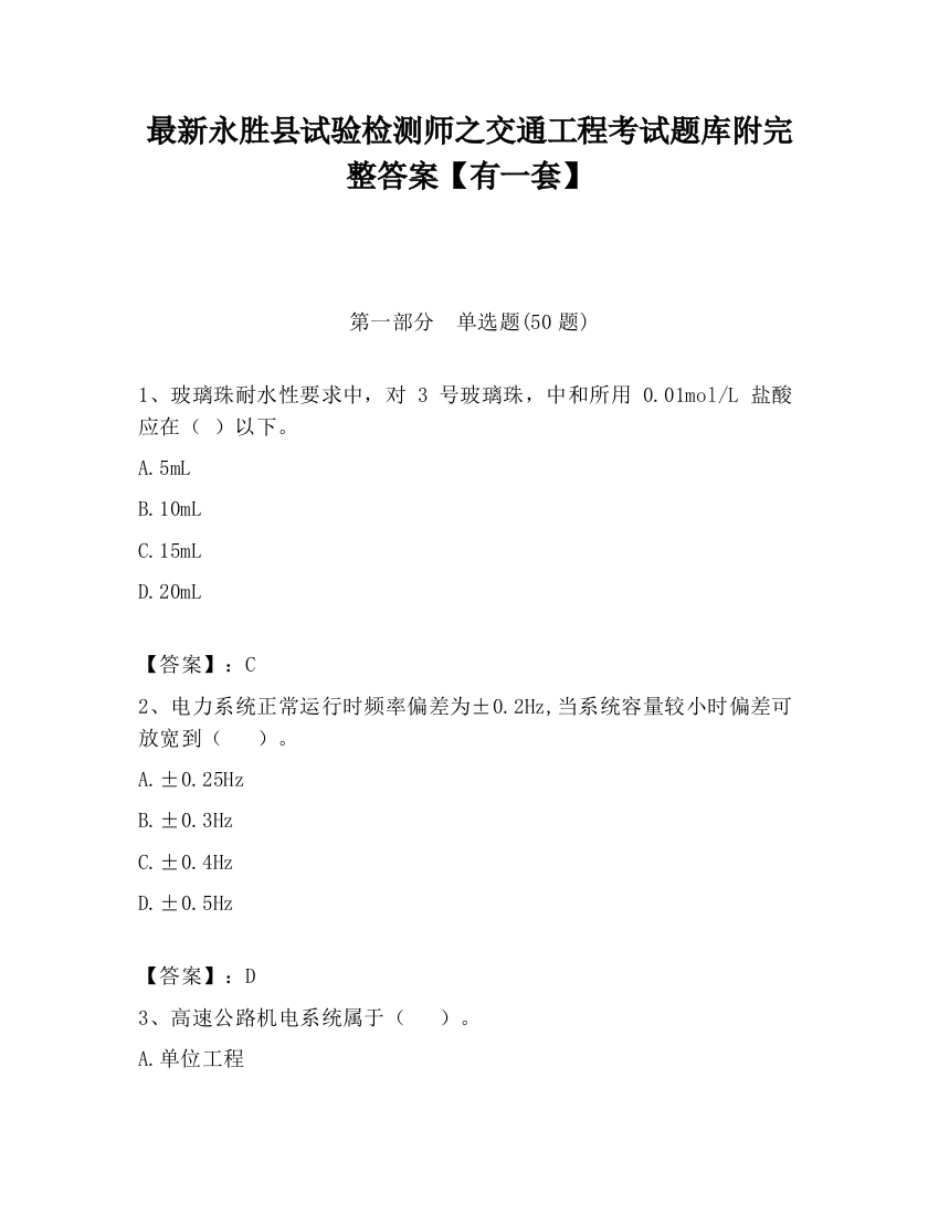 最新永胜县试验检测师之交通工程考试题库附完整答案【有一套】