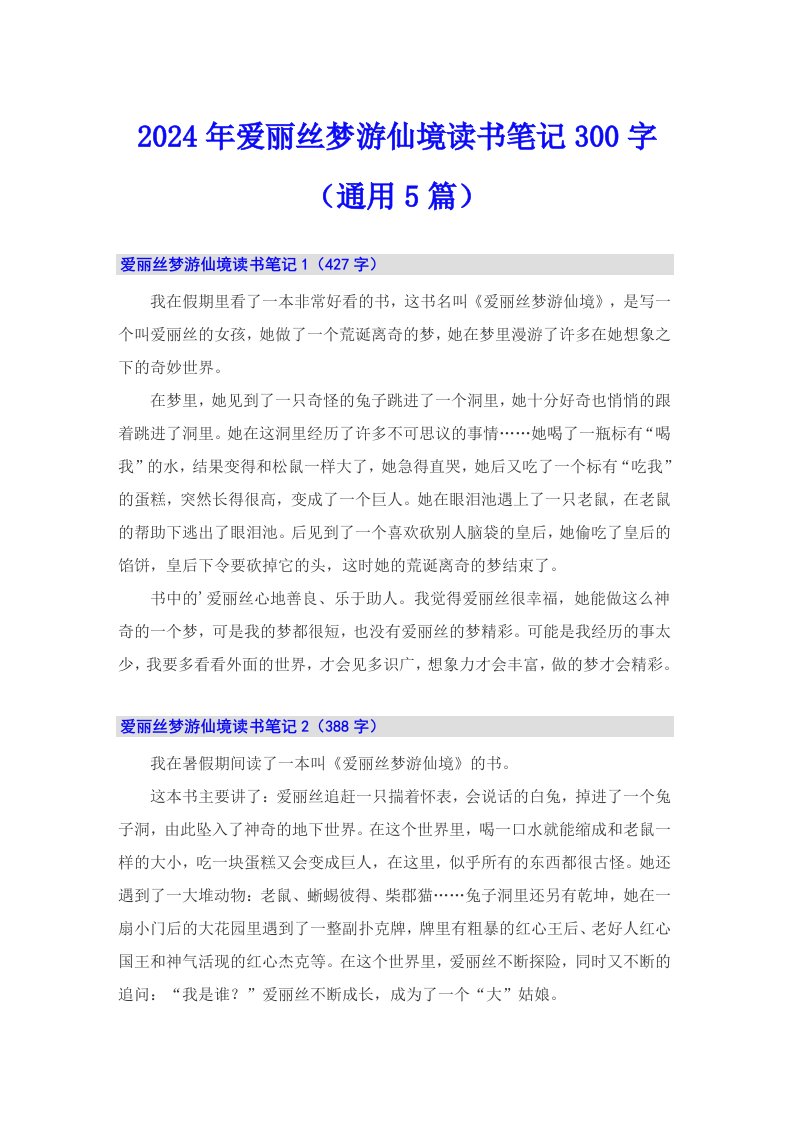 2024年爱丽丝梦游仙境读书笔记300字（通用5篇）