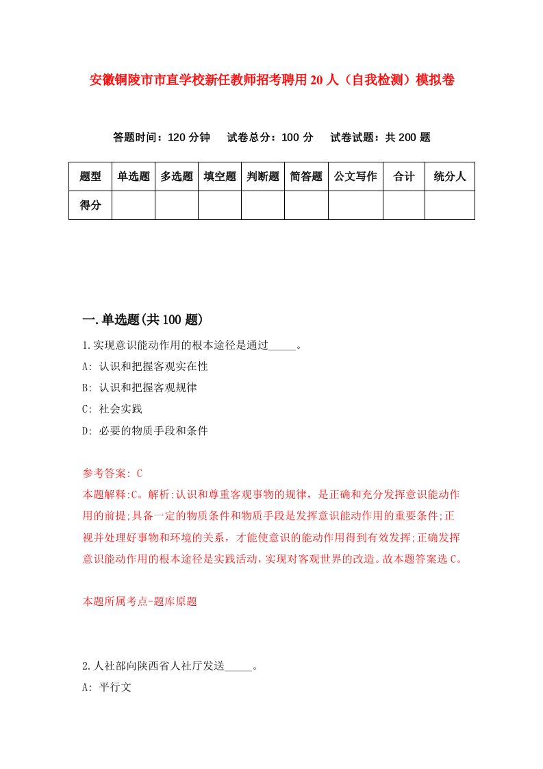 安徽铜陵市市直学校新任教师招考聘用20人自我检测模拟卷第4卷