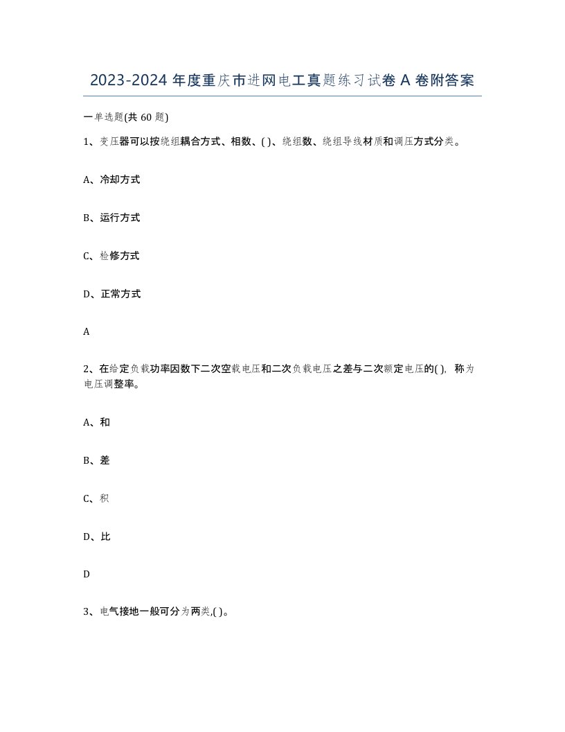 2023-2024年度重庆市进网电工真题练习试卷A卷附答案