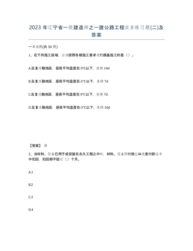 2023年辽宁省一级建造师之一建公路工程实务练习题二及答案