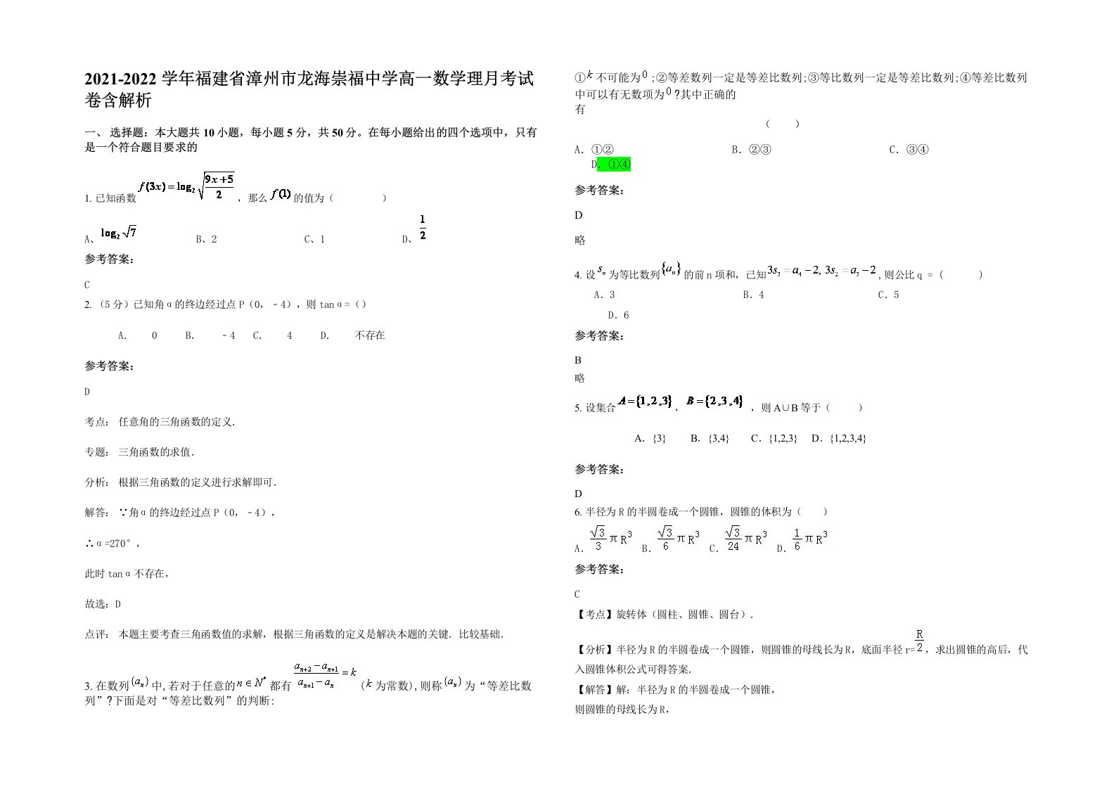 2021-2022学年福建省漳州市龙海崇福中学高一数学理月考试卷含解析