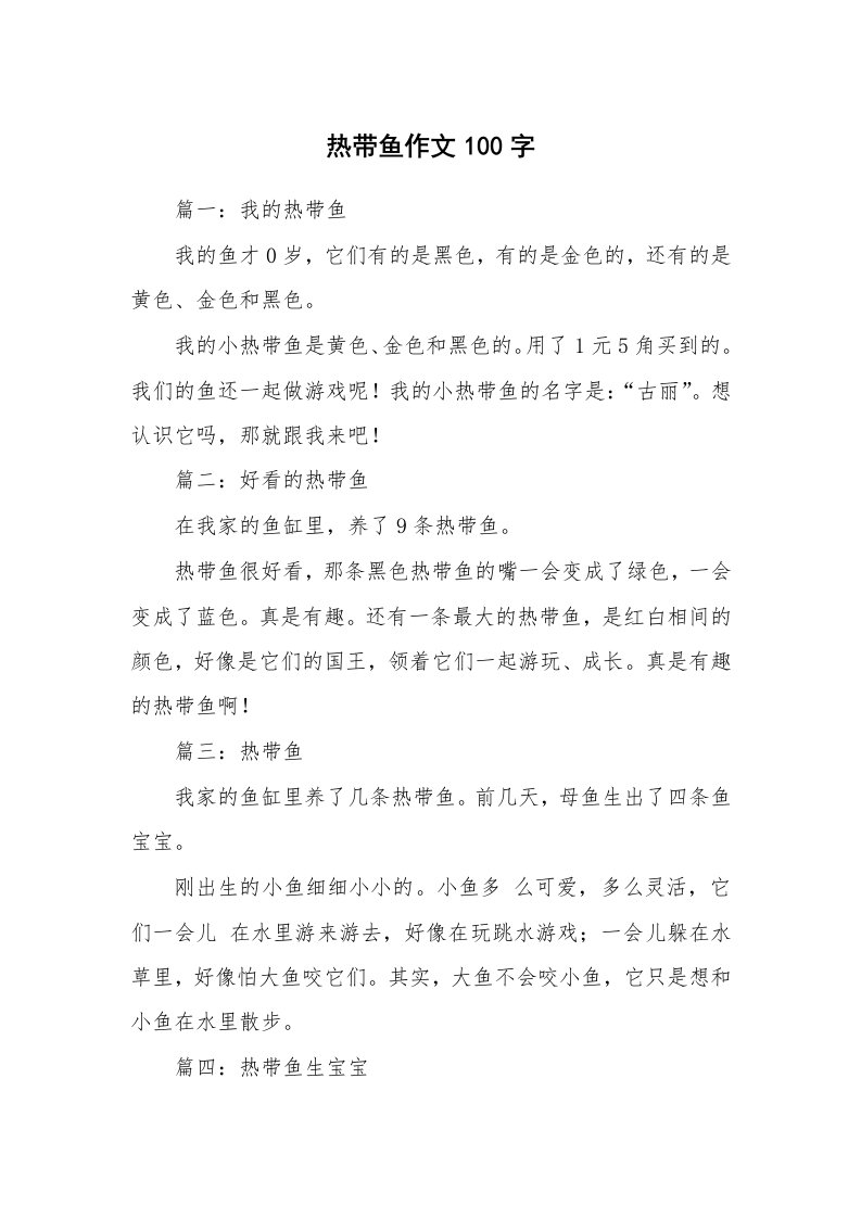 热带鱼作文100字