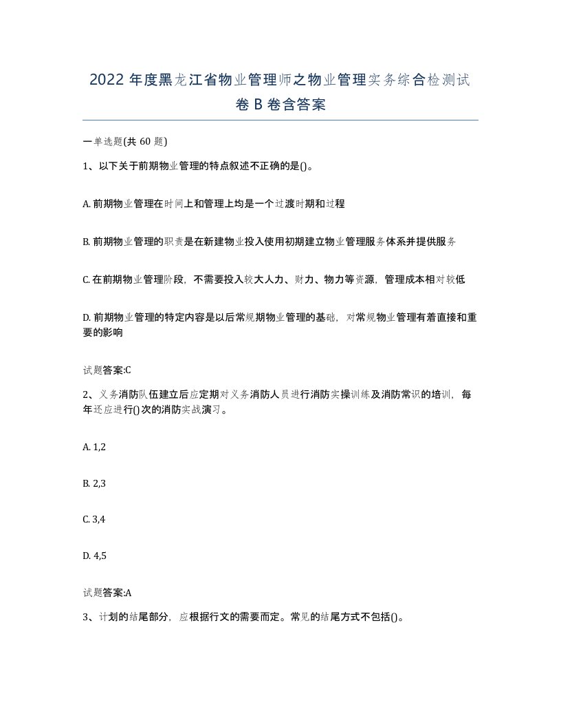 2022年度黑龙江省物业管理师之物业管理实务综合检测试卷B卷含答案