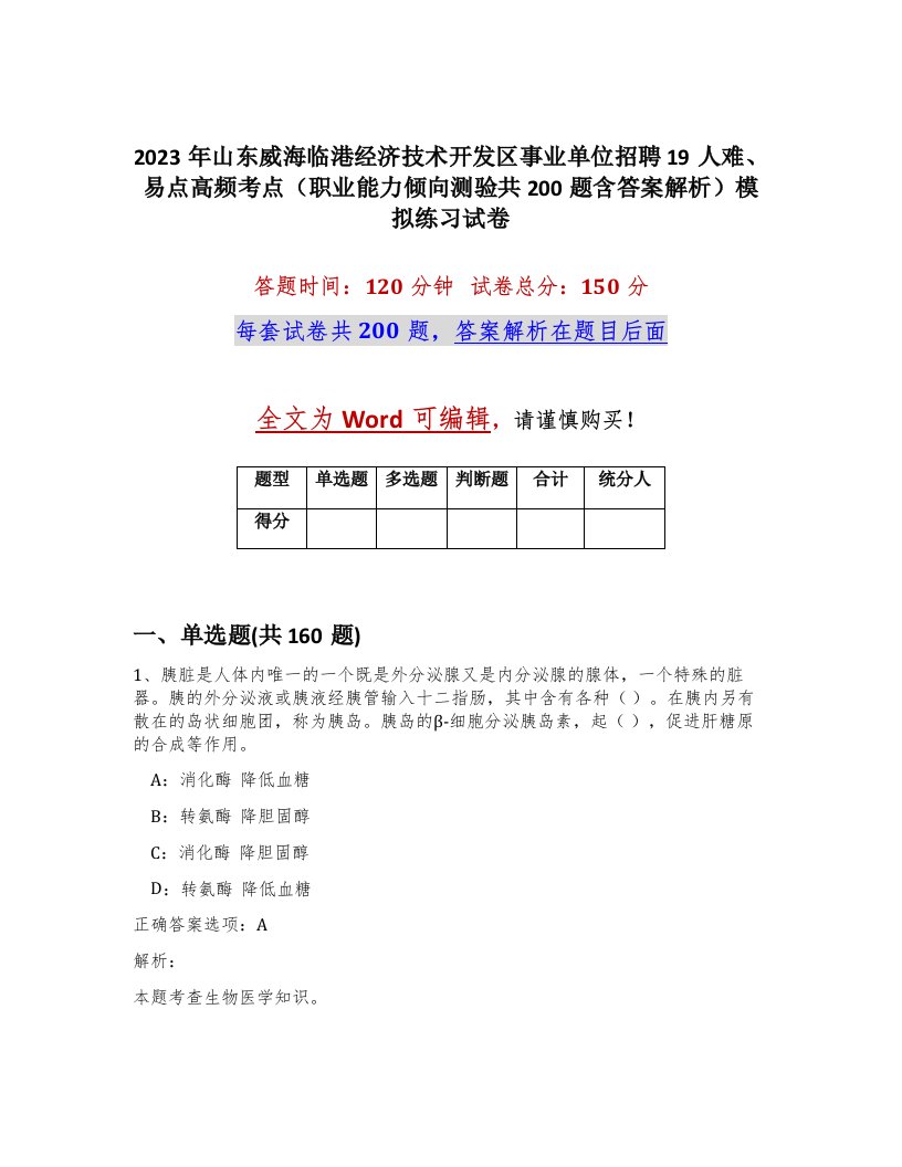 2023年山东威海临港经济技术开发区事业单位招聘19人难易点高频考点职业能力倾向测验共200题含答案解析模拟练习试卷