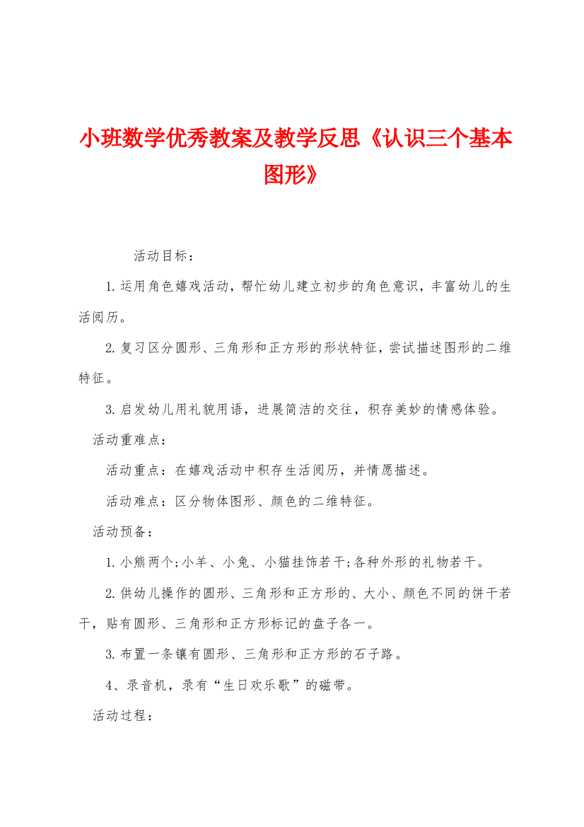 小班数学优秀教案及教学反思认识三个基本图形