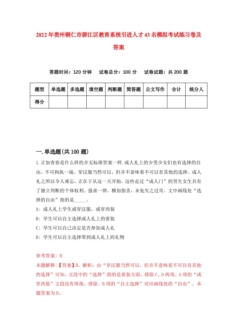 2022年贵州铜仁市碧江区教育系统引进人才43名模拟考试练习卷及答案第6套