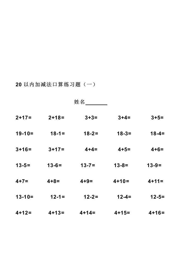 幼升小必练20以内加减法练习题(打印版