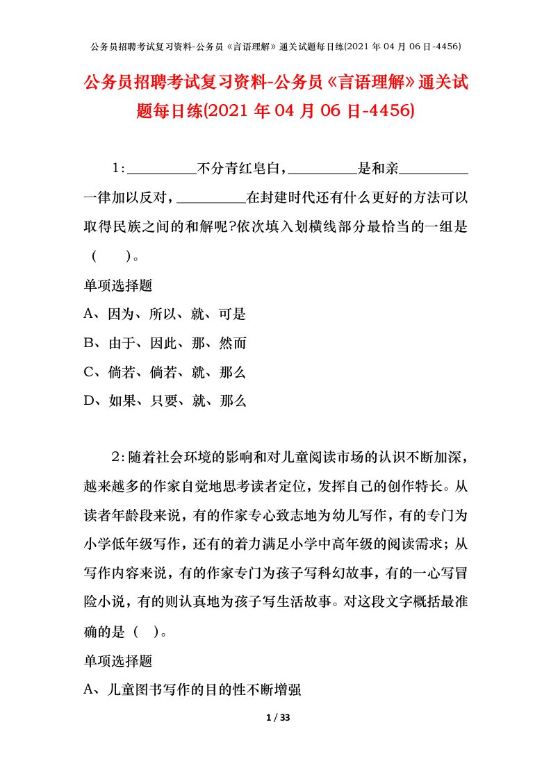 公务员招聘考试复习资料-公务员言语理解通关试题每日练2021年04月06日-4456