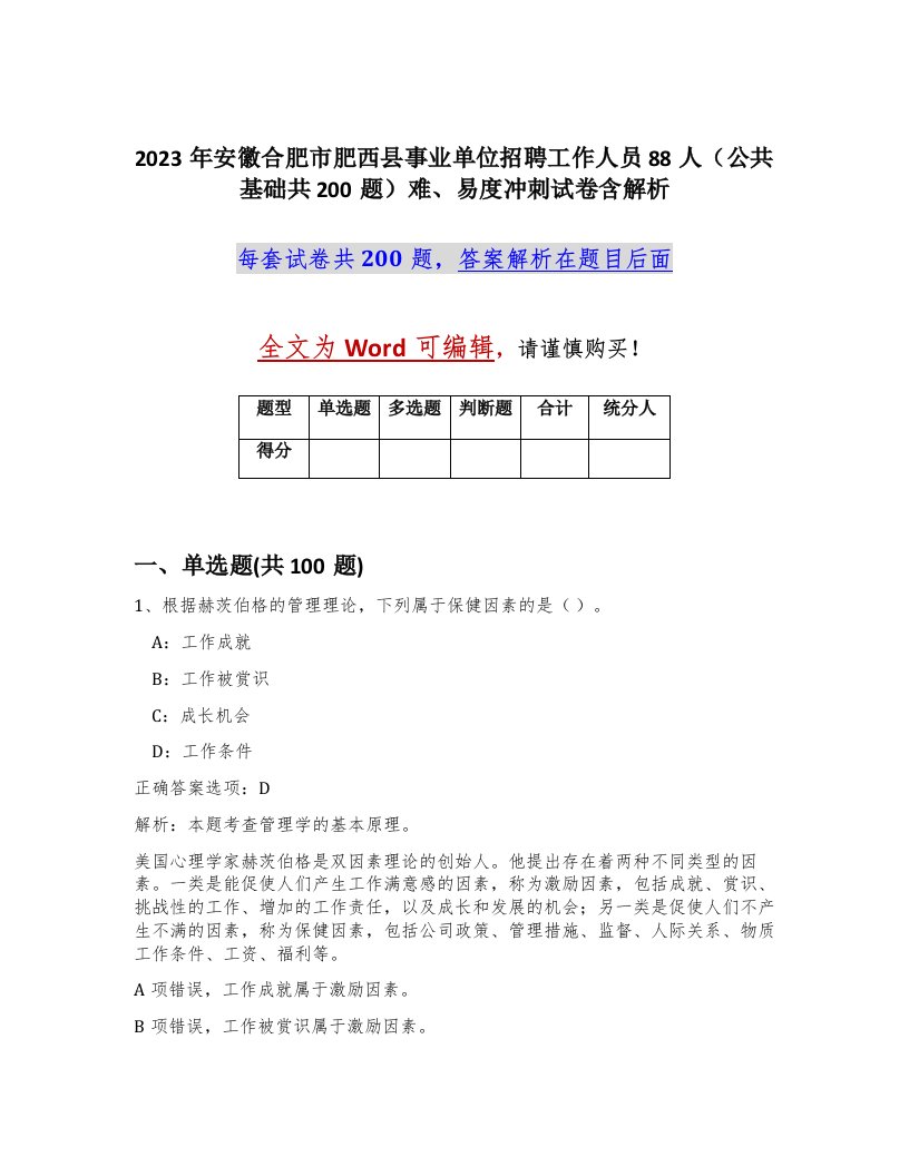 2023年安徽合肥市肥西县事业单位招聘工作人员88人公共基础共200题难易度冲刺试卷含解析